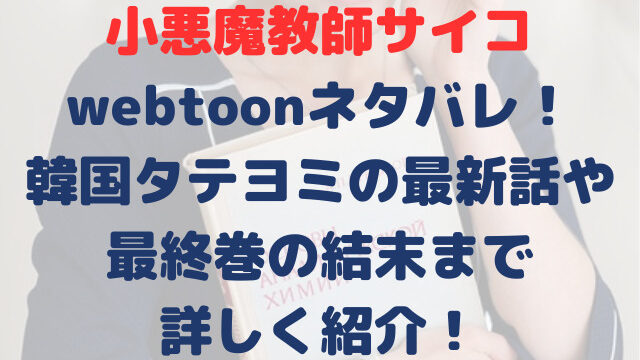 小悪魔教師サイコ　webtoon　ネタバレ　韓国　タテヨミ　最新話　最終巻　結末