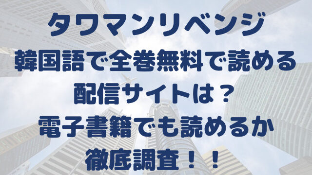 タワマンリベンジ　韓国語　全巻　無料で読める　配信　サイト　電子書籍