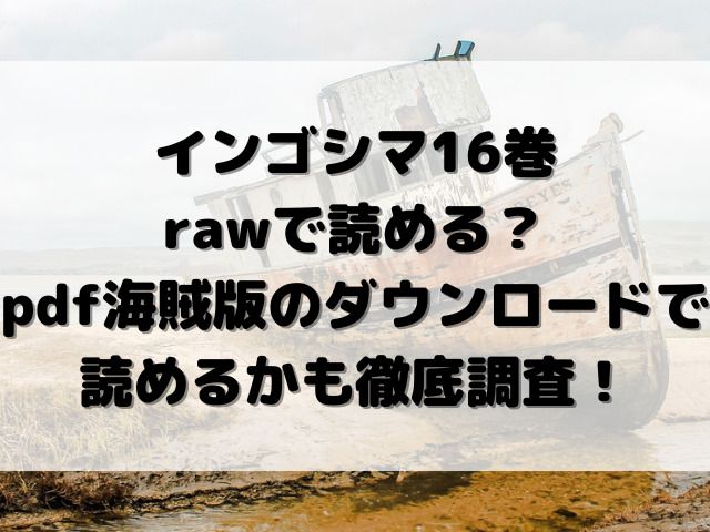 インゴシマ　16巻　raw　pdf　海賊版　ダウンロード