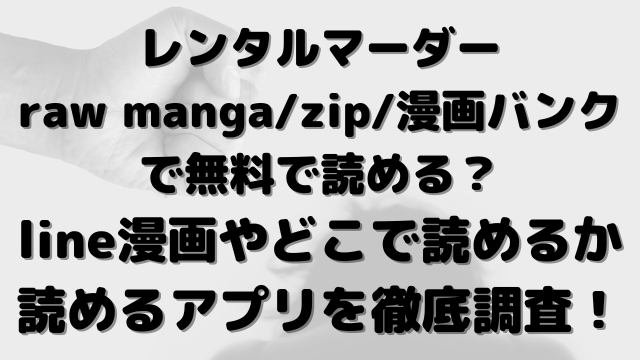 レンタルマーダー　raw manga　zip　漫画バンク　無料で読める　line漫画　どこで読める　読めるアプリ