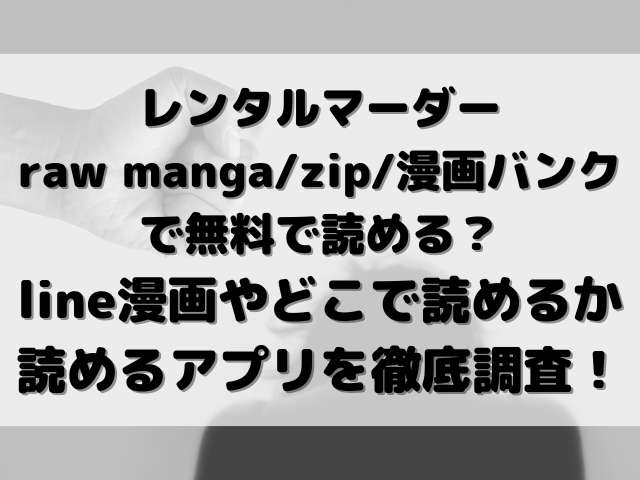 レンタルマーダー　raw manga　zip　漫画バンク　無料で読める　line漫画　どこで読める　読めるアプリ