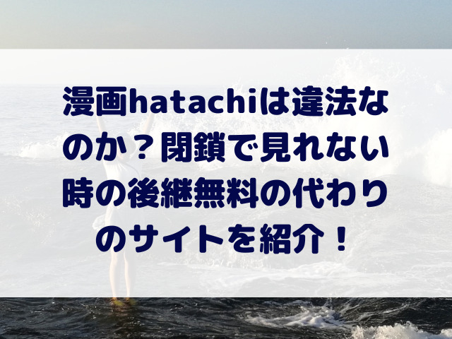 漫画hatachiは違法なのか？閉鎖で見れない時の後継無料の代わりのサイトを紹介！