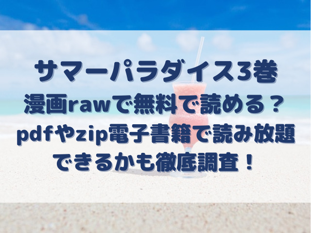 サマーパラダイス　漫画raw　3巻　無料　pdf　zip　電子書籍　読み放題