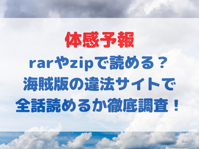 体感予報　rar　zip　海賊版　違法サイト　全話