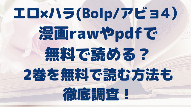エロ×ハラ　漫画raw　無料　2巻　pdf