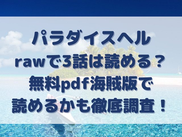 パラダイスヘル　raw　3話　読める　無料　pdf　海賊版