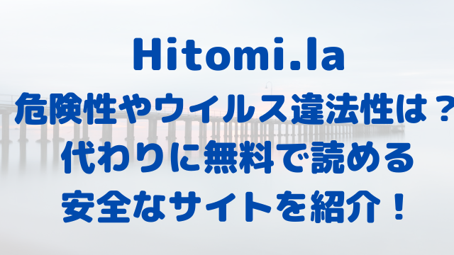 Hitomi.la　危険性　ウイルス　違法性　代わり　無料で読める　安全　サイト