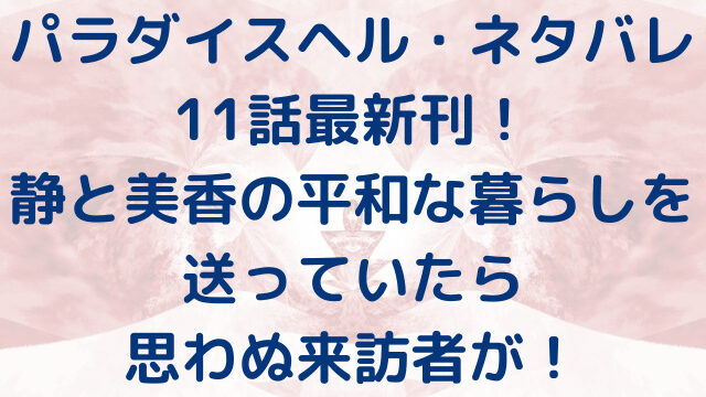 パラダイスヘル　ネタバレ　11話　最新刊