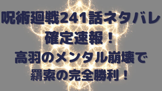呪術廻戦241話ネタバレ確定速報！