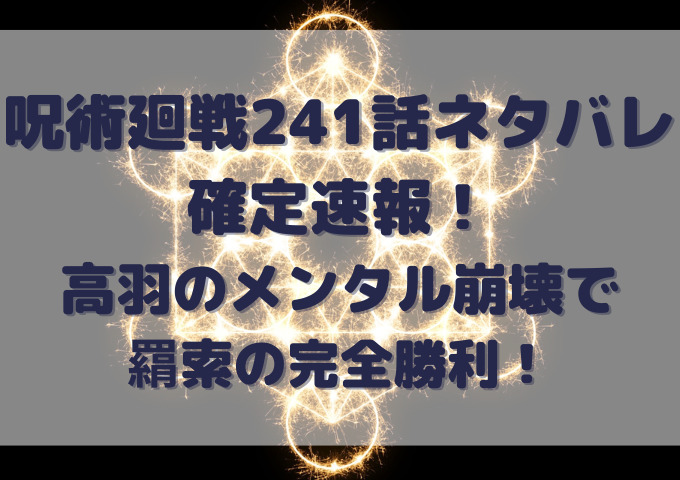 呪術廻戦241話ネタバレ確定速報！