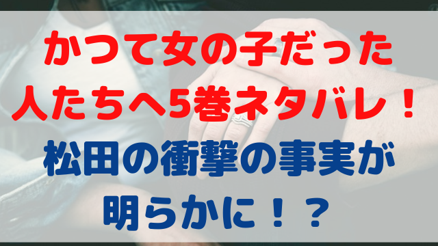 かつて女の子だった人たちへ　5巻　ネタバレ