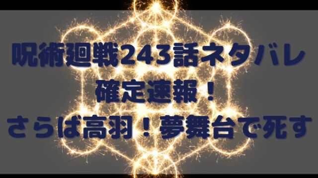 呪術廻戦243話ネタバレ 確定速報！