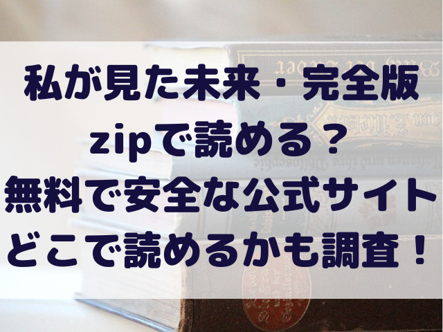 私が見た未来　完全版　zip　無料　安全　公式サイト　どこで読める